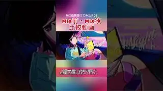 【MIX依頼受けてみた♯05】YUUREI POP【MIX前後比較動画】