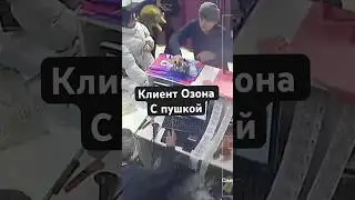 Клиент набросился с ПУ пионер на сотрудника#озон #беспредел #шок#контент
