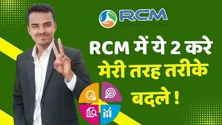 Rcm Hard work Vs Smart work क्यों कैसे होता समझे !! 9336898991