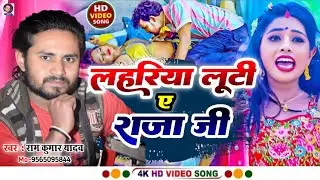 #video लहरिया लूटी ए राजा जी //Ram Kumar Yadav //Lahariya looti ye raja ji//#bhojpurisong