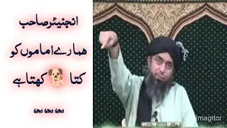 انجنیئر صاحب ہمارے اماموں کو کتا کہتے ہیں ؟؟؟؟؟