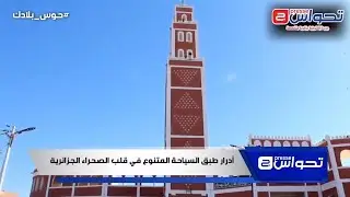 #حوس_بلادك .. أدرار طبق السياحة المتنوع في قلب الصحراء الجزائرية