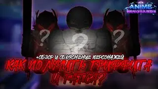 КАК ПОЛУЧИТЬ ГРИФФИТА И ГАТСА В АВ? +ОБЗОР | Anime Vanguards