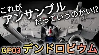 モビルスーツアンサンブルのデンドロビウムを組んでみたら最高すぎました❗️