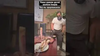 Решил удивить друзей крутым блюдом  #funny #юмор #прикол #смешныевидео #food #еда #готовимдома #fun