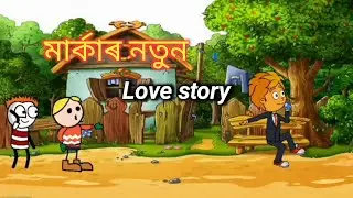 মাৰ্কাৰ নতুন Love story || boblutv || Assamese comedy video#cartoonlovestory#funnycartoon#viralvideo