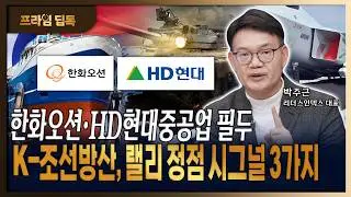 미국·캐나다 수주 우위 찜한 K-조선방산, 중국 꺾고 수주 독식 가능성은? [ 박주근 / 리더스인덱스 대표 ]