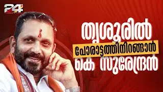 നിയമസഭാ തിരഞ്ഞെടുപ്പിൽ തൃശ്ശൂരിൽ മത്സരിക്കാൻ തയ്യാറെന്ന് കെ സുരേന്ദ്രൻ