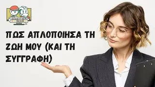 &Pi;&omega;&sigmaf; &alpha;&pi;&lambda;&omicron;&pi;&omicron;ί&eta;&sigma;&alpha; &tau;&eta; &zeta;&omega;ή &mu;&omicron;&upsilon; (&kappa;&alpha;&iota; &tau;&eta; &sigma;&upsilon;&gamma;&gamma;&rho;&alpha;&phi;ή)