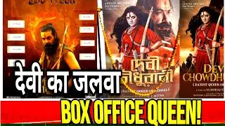 Devi Choudhurani Box Office 🔥 | The Queen Who Beat Big Films! | Cinefilric