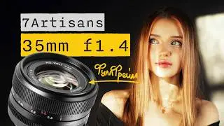 7Artisans 35mm f1.4 &ndash; дешевый, мыльный, но прекрасный!