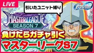 【負けたらガチャ地獄】史上最悪！！引いたユニット縛りでマスターリーグS7は攻略できるのか？ ジージェネレーションエターナル ジージェネ Gジェネ