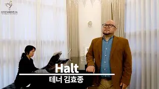 [테너 김효종] F. Schubert “Die schöne Müllerin” No.3 Halt! (멈춤!) 슈베르트-아름다운 물방앗간의 아가씨