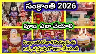 సంక్రాంతి రోజు పూజ ఎలా చేయాలి | sankranti pooja vidhanam | siva abhishekam ela cheyali | sankranti