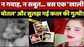 Gwalior Crime News : Liquor की खाली बोतल ने खोला 'अंधे कत्ल' का राज! बेवफा Wife की खौफनाक साजिश