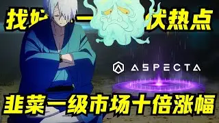 币圈百倍币不是梦，Aspecta才是真&middot;Binance Alpha？
