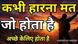 बुरे से बुरे समय में हिम्मत देगी ये बातें motivational speech hindi for success in life #motivation