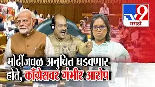 tv9 Special Report | मोदींजवळ अनुचित घडवणार होते, काँग्रेसवर गंभीर आरोप | PM Modi | Congress