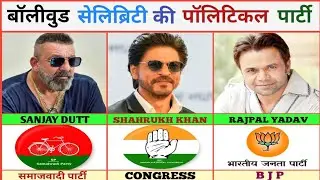 Actor Actress Political Party ll Celebrity Who Joined Political Party ll 