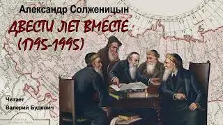 Солженицын Александр - Двести лет вместе: 1795&ndash;1995 (6 часть из 6). Читает Валерий Будевич
