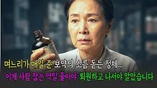 며느리가 매일 준 보약의 소름 돋는 정체... 퇴원하고 나서야 알았습니다. '이게 사람 잡는 약일 줄이야'