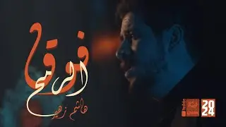 فوق الرمح | هاشم زهير | 2024 | #قناة_العقيلة |