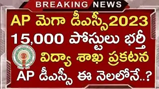 Ap Dsc Latest News Today | Ap Dsc Latest Updates Today | Ap Mega Dsc Notification 2023 | Syllabus