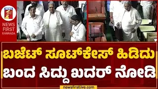 CM Siddaramaiah : ಬಜೆಟ್ ಸೂಟ್​ಕೇಸ್​ ಹಿಡಿದು ಸದನಕ್ಕೆ ಸಿದ್ದು ಸಖತ್ ಎಂಟ್ರಿ | Budget Session 2023|Newsfirst