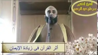 أثر القرآن فى زيادة الإيمان (خطبة للشيخ الدكتور / سرحان عبد الرحمن ) 2017-12-29