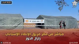مباشر من مقر فريق الإنقاذ الإسباني  .. زلزال الحوز