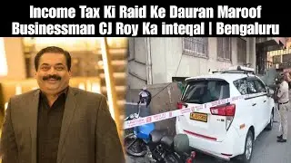 Income Tax Ki Raid Ke Dauran Maroof Businessman CJ Roy Ka inteqal | Bengaluru | AHN News