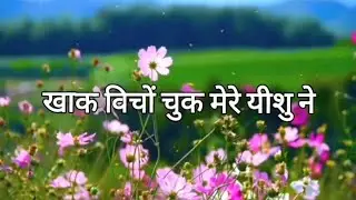 खाक विचों चुक मेरे यीशु ने || Jesus song lyrics @AnkurNarulaMinistries