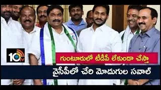 TDP MLA Modugula Venugopala Reddy Joins YSR Congress Party, Slams Chandrababu Naidu | 10TV News