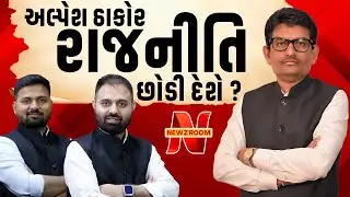 Alpesh Thakor એ ગર્જનાદમાં રાજનીતિ છોડવાને લઈને કર્યો મોટો ખુલાસો । Thakor Samaj । Gandhinagr