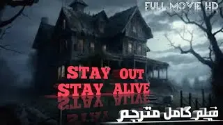 FULL HORROR MOVIE [STAY OUT STAY ALIVE ] فيلم رعب جديد مترجم كامل