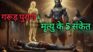 गरुड़ पुराण में मृत्यु से पहले आने वाले 5 संकेत | अंतिम समय का रहस्य