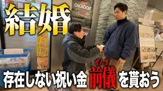 【祝】箕輪が結婚したら古市からお金をもらおう【金魚番長】