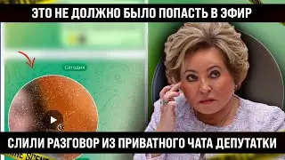 Это не должно было попасть в эфиры! Слили разговор из чата и все увидели настоящее лицо