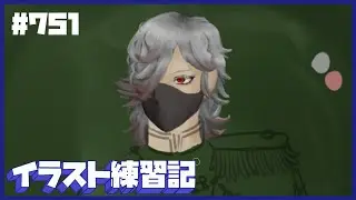 【毎日１時間】イラスト練習記【７５１日目】
