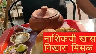 #marathivlog नाशिकची खास निखारा मिसळ | Nashik Nikhara Misal | Prasad Joshi
