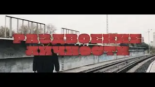 KERAMIKA - РАЗДВОЕНИЕ ЛИЧНОСТИ (snippet)