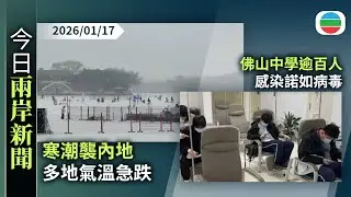 今日兩岸新聞重點：寒潮襲內地多地氣溫急跌　北京出現今年首場全市範圍降雪｜佛山中學逾百人感染諾如病毒｜無綫新聞｜TVB News｜2026/01/17