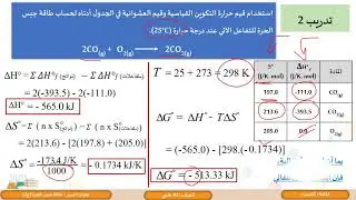 الصف الثاني عشر   المسار العلمي   الكيمياء    طاقة جبس الحرة 2
