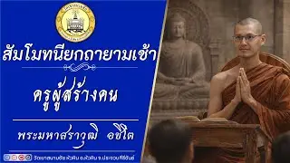 ครูผู้สร้างคน โดยพระมหาสราวุฒิ  อชิโต