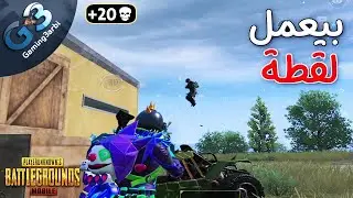 ببجي حاول يعمل على لقطة شوف ازى اتعاملت معاه ببجي موبايل PUBG