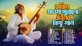 সেরা বাংলা ফোক মিক্স ২০২৬ |  Best Bengali Folk Songs of All Time | Bangla Popular Folk Album 