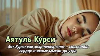 Слушайте Аятуль Курси ночью для душевного покоя и защиты Аллаха