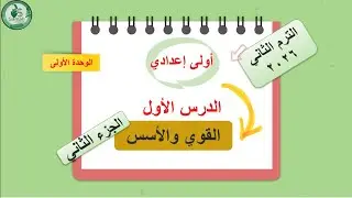رياضيات -1 ع ترم ثاني -منهج جديد - الوحدة 1 - الدرس 1 - القوى والاسس - الجزء الثاني