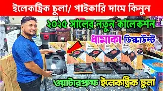 Best Electric Chula of 2025🔥 Induction Cooker/ Electric Chula/ Electric Chula Price In Bangladesh