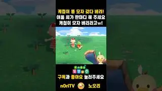 모동숲|🍅💩케첩이 머리에 똥 당장 치워! #shorts